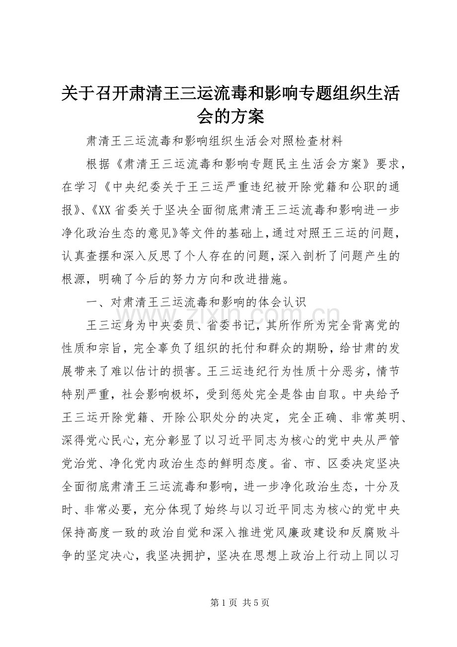 关于召开肃清王三运流毒和影响专题组织生活会的实施方案 .docx_第1页