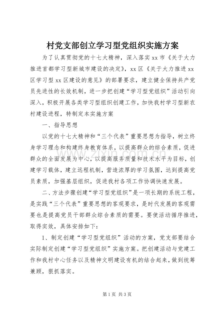 村党支部创立学习型党组织方案.docx_第1页