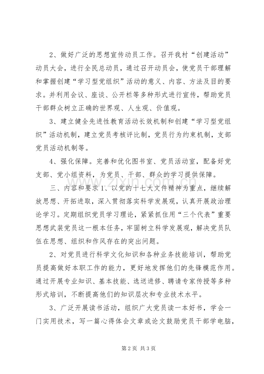 村党支部创立学习型党组织方案.docx_第2页