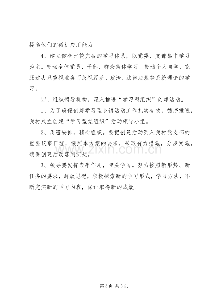 村党支部创立学习型党组织方案.docx_第3页