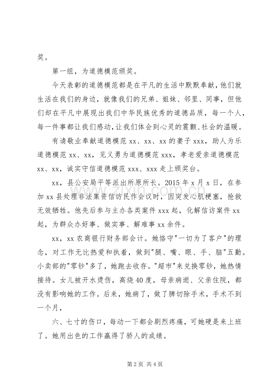 全县道德模范及身边好人表彰会主持词.docx_第2页