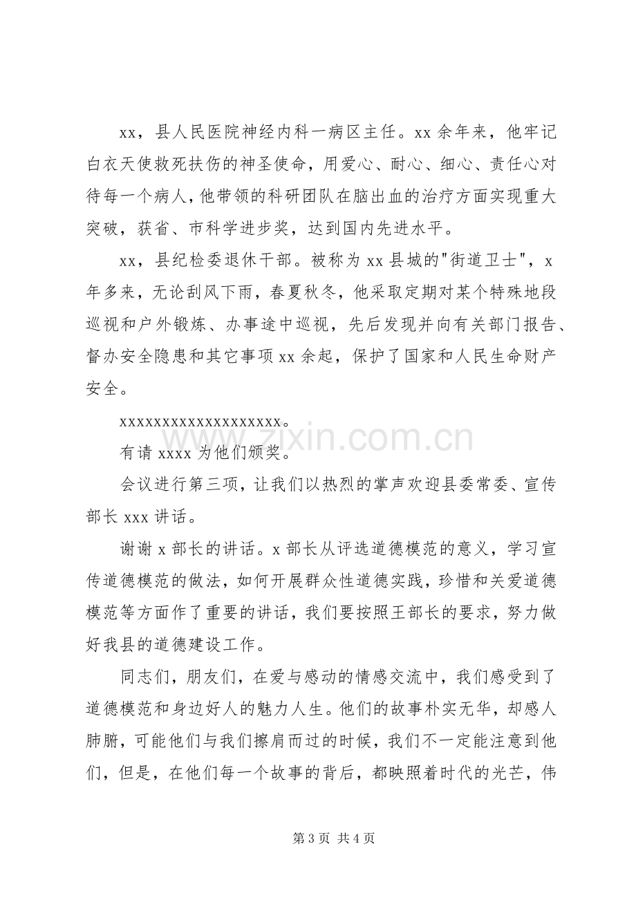 全县道德模范及身边好人表彰会主持词.docx_第3页