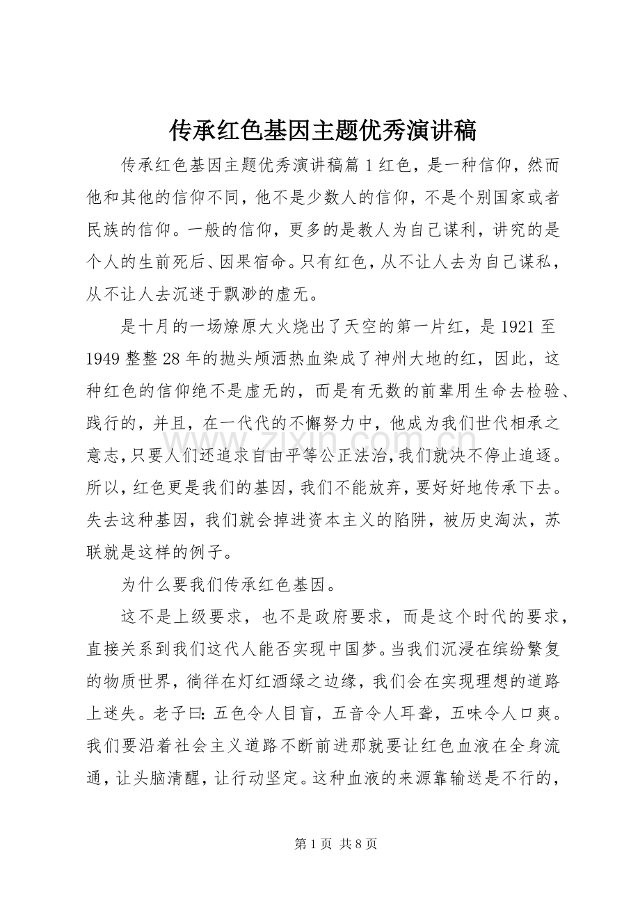 传承红色基因主题优秀演讲稿.docx_第1页