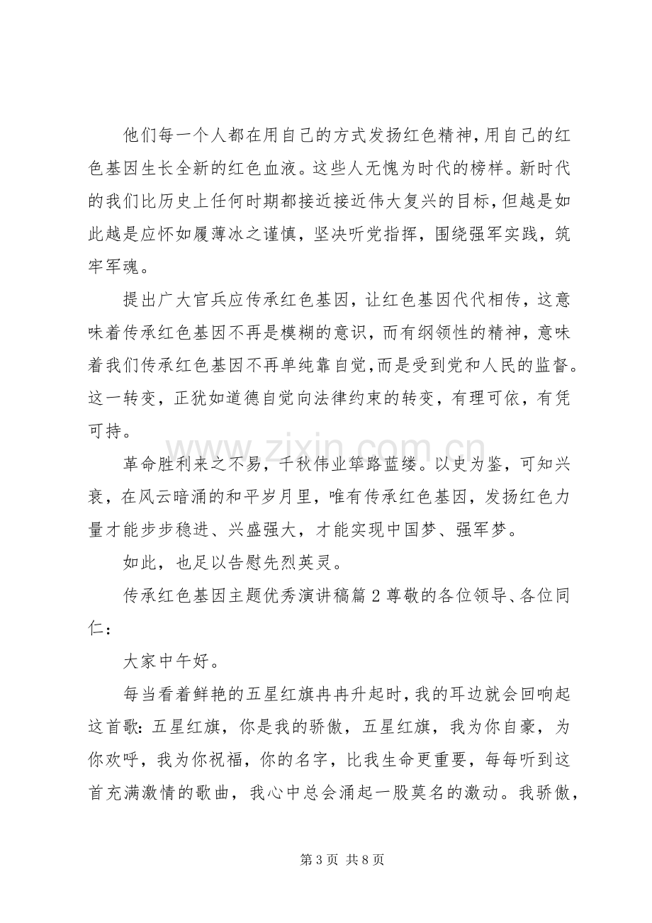 传承红色基因主题优秀演讲稿.docx_第3页