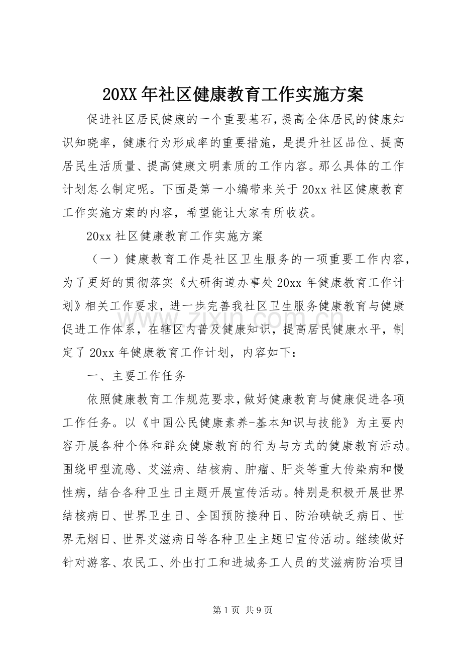 XX年社区健康教育工作方案.docx_第1页