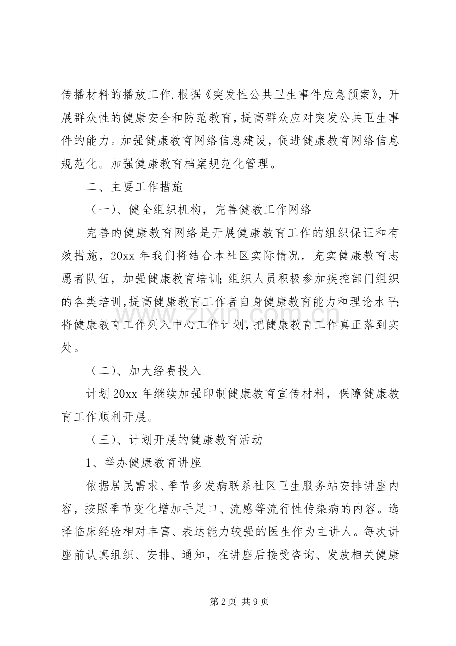 XX年社区健康教育工作方案.docx_第2页