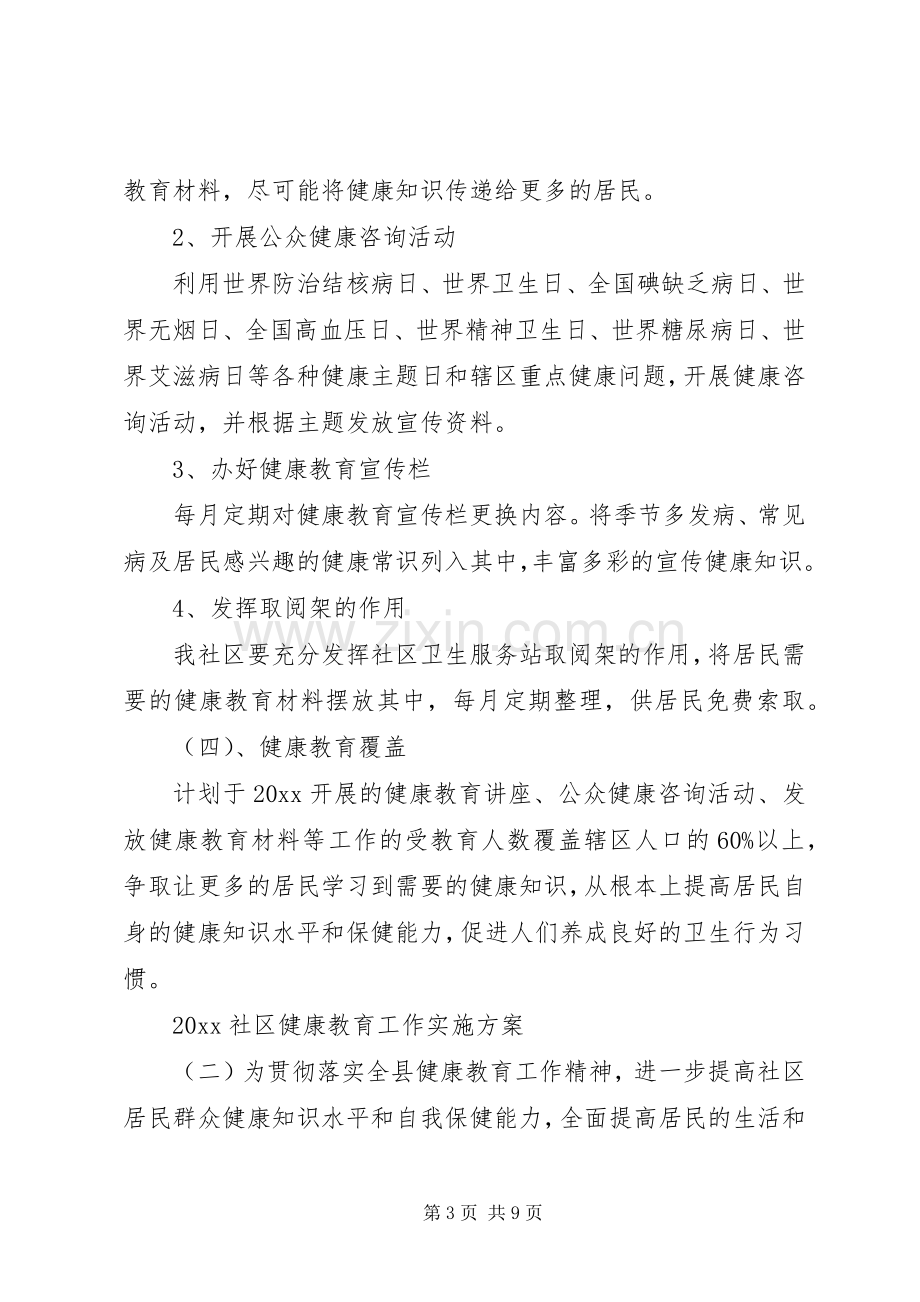 XX年社区健康教育工作方案.docx_第3页