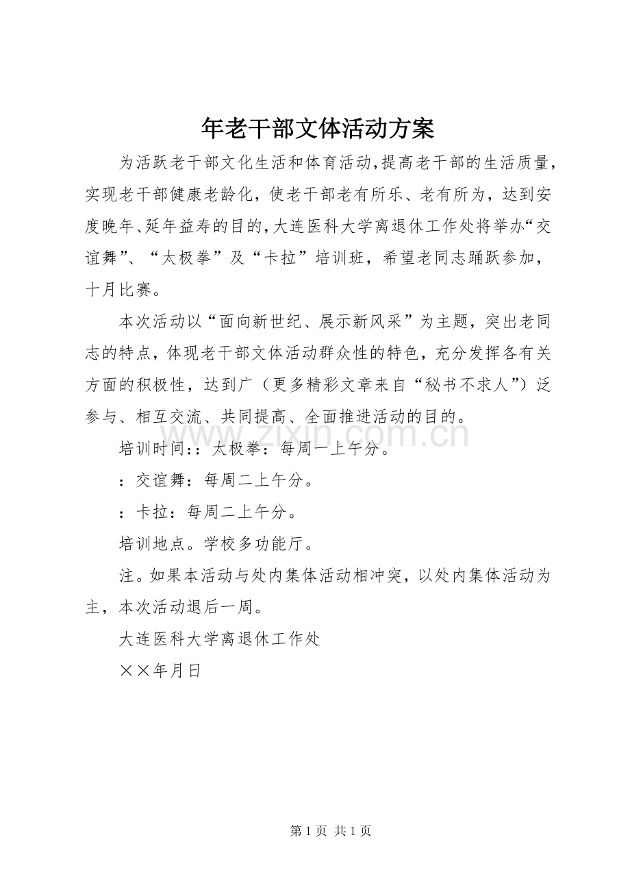 年老干部文体活动实施方案.docx_第1页