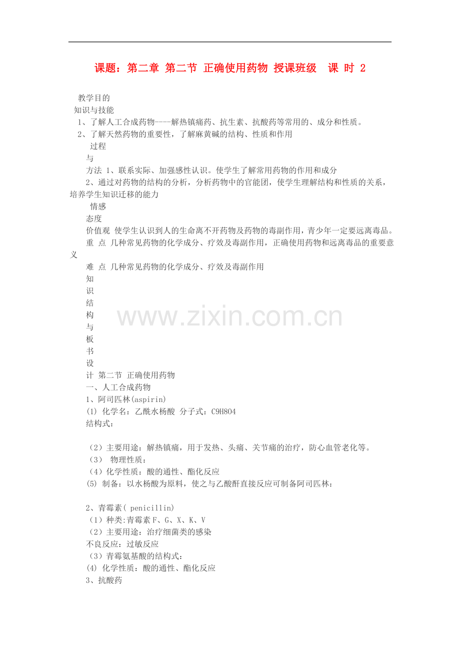 高中化学-第二节-正确使用药物教案-新人教版选修1.doc_第1页