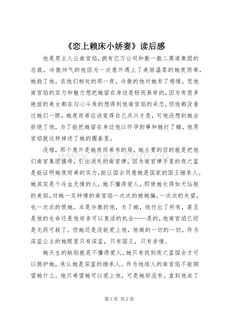 《恋上赖床小娇妻》读后感 .docx_第1页