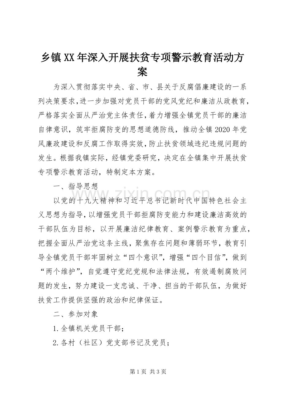 乡镇XX年深入开展扶贫专项警示教育活动实施方案.docx_第1页