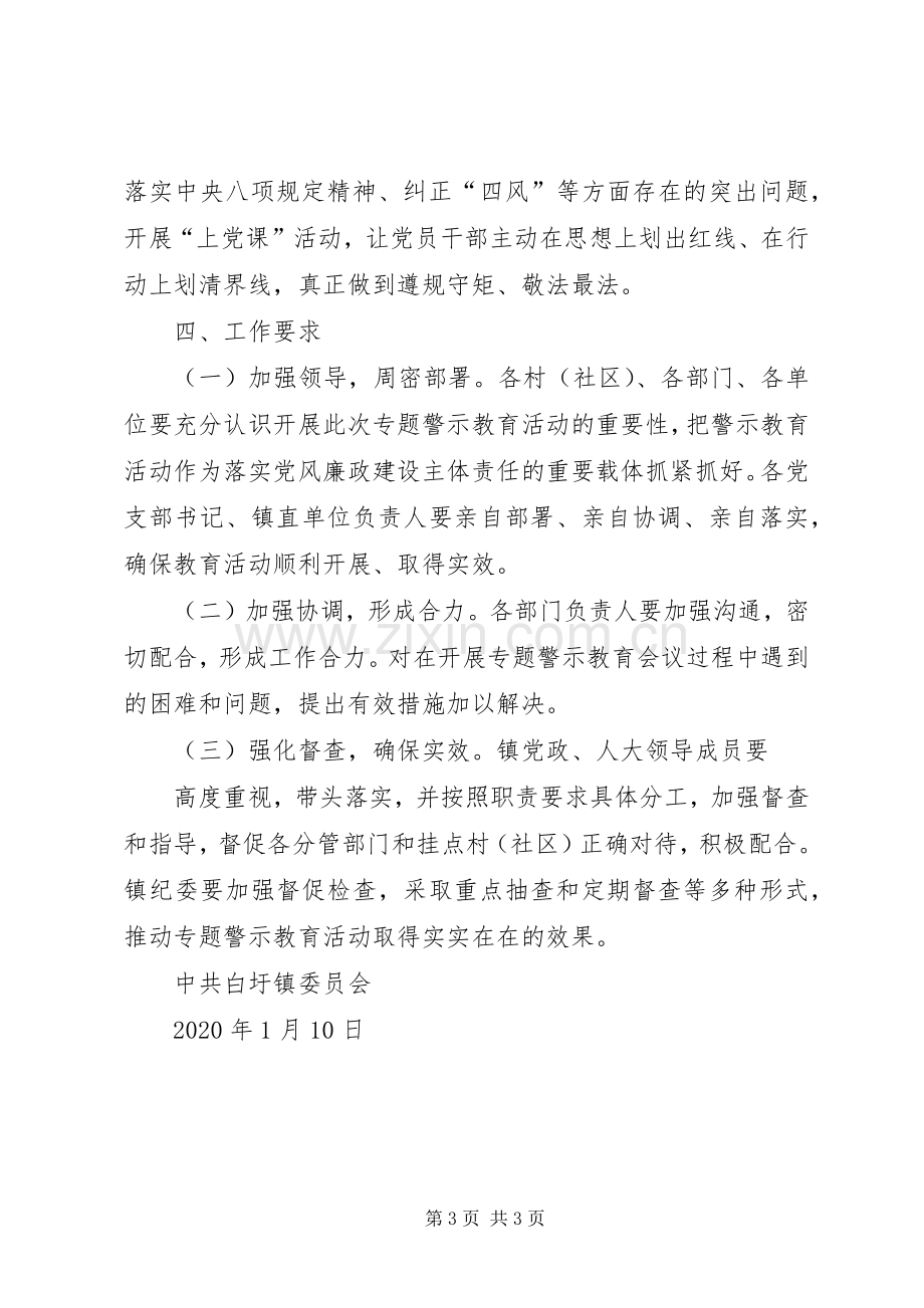 乡镇XX年深入开展扶贫专项警示教育活动实施方案.docx_第3页