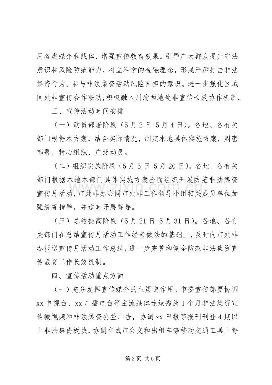 XX年防范非法集资宣传月活动实施方案.docx_第2页