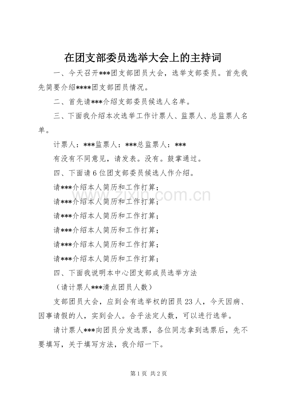 在团支部委员选举大会上的主持词.docx_第1页