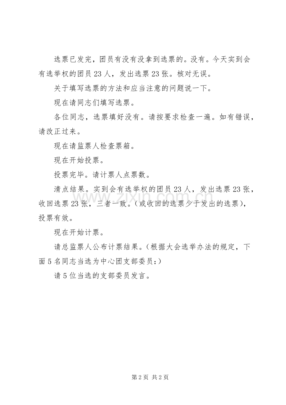 在团支部委员选举大会上的主持词.docx_第2页