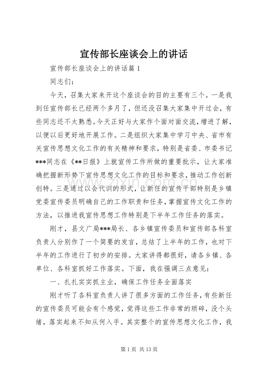 宣传部长座谈会上的讲话.docx_第1页