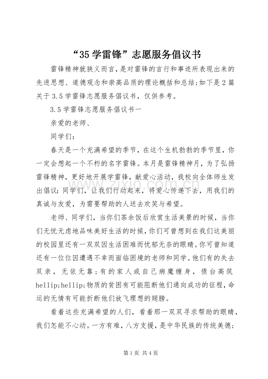 “35学雷锋”志愿服务倡议书.docx_第1页