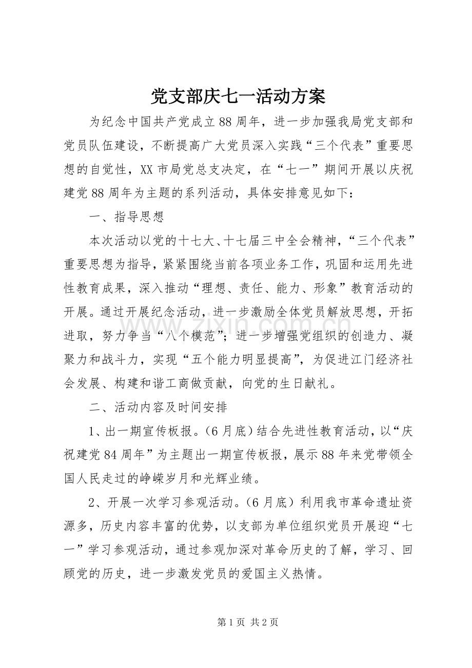 党支部庆七一活动实施方案.docx_第1页