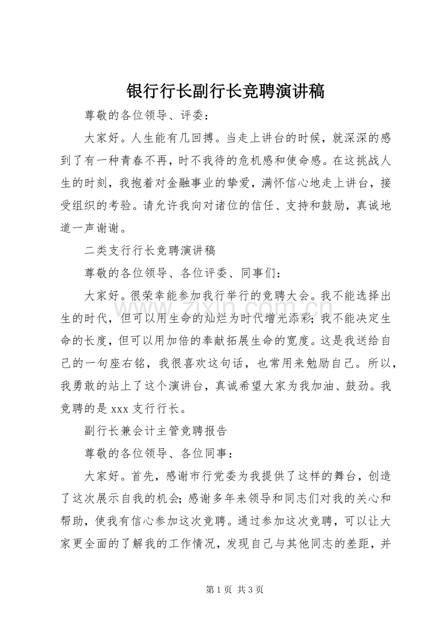 银行行长副行长竞聘演讲稿.docx_第1页