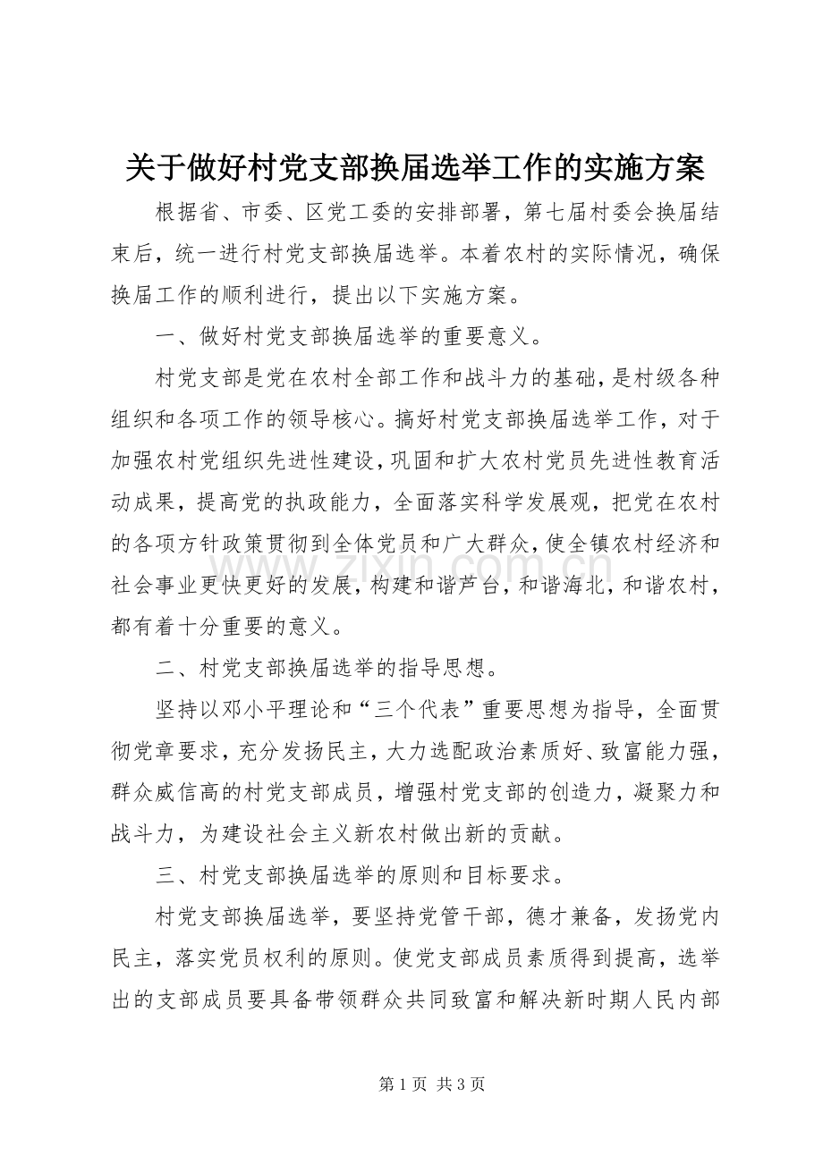 关于做好村党支部换届选举工作的方案.docx_第1页