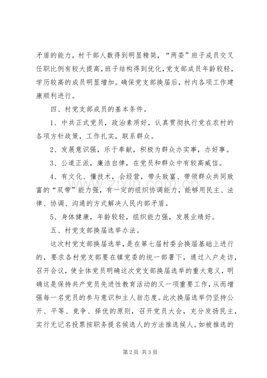 关于做好村党支部换届选举工作的方案.docx_第2页