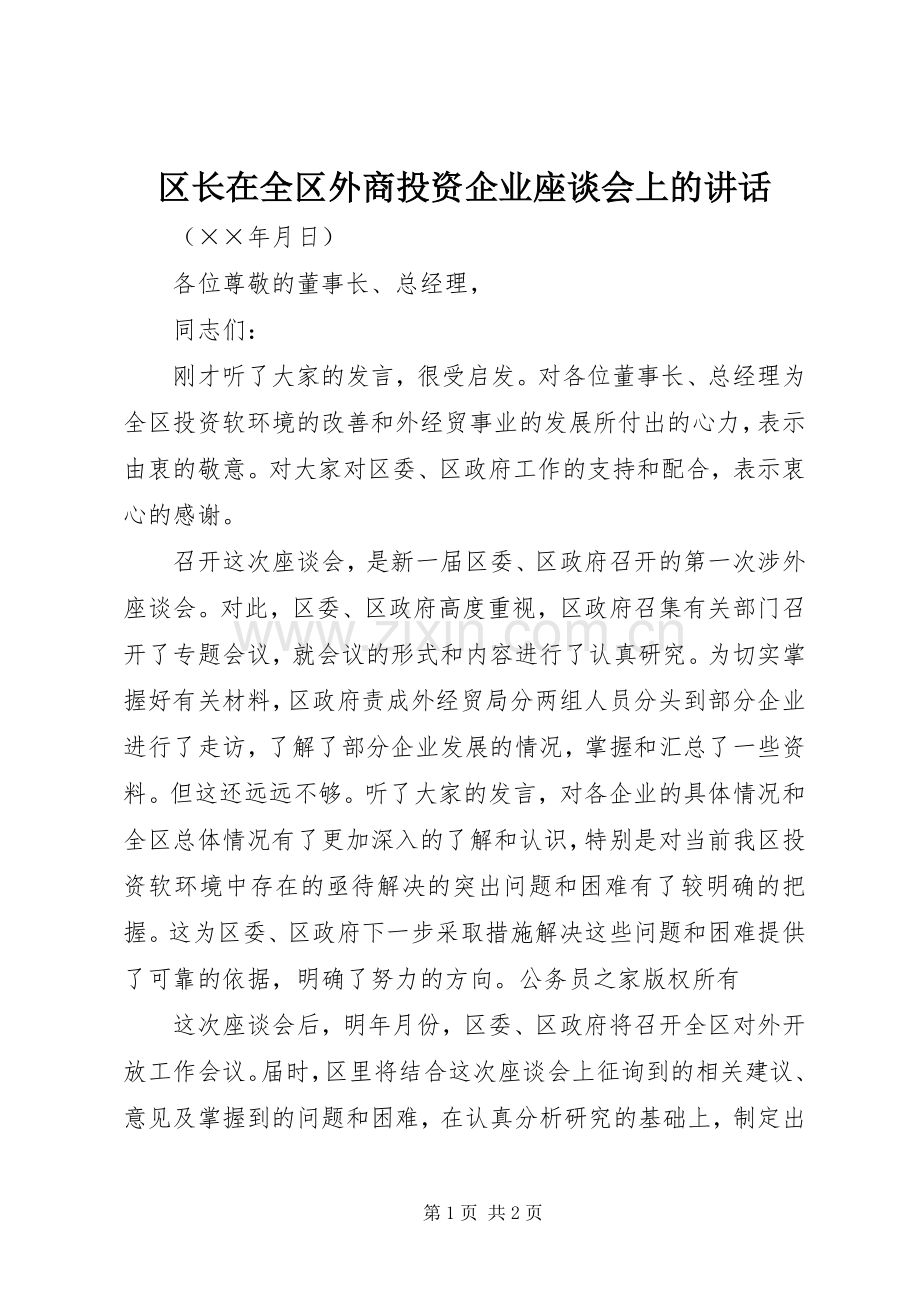 区长在全区外商投资企业座谈会上的讲话.docx_第1页