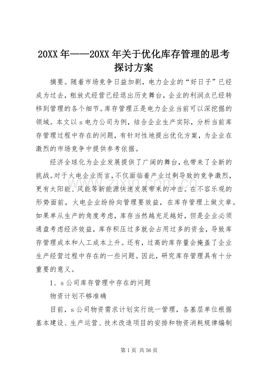 XX年——XX年关于优化库存管理的思考探讨实施方案.docx_第1页