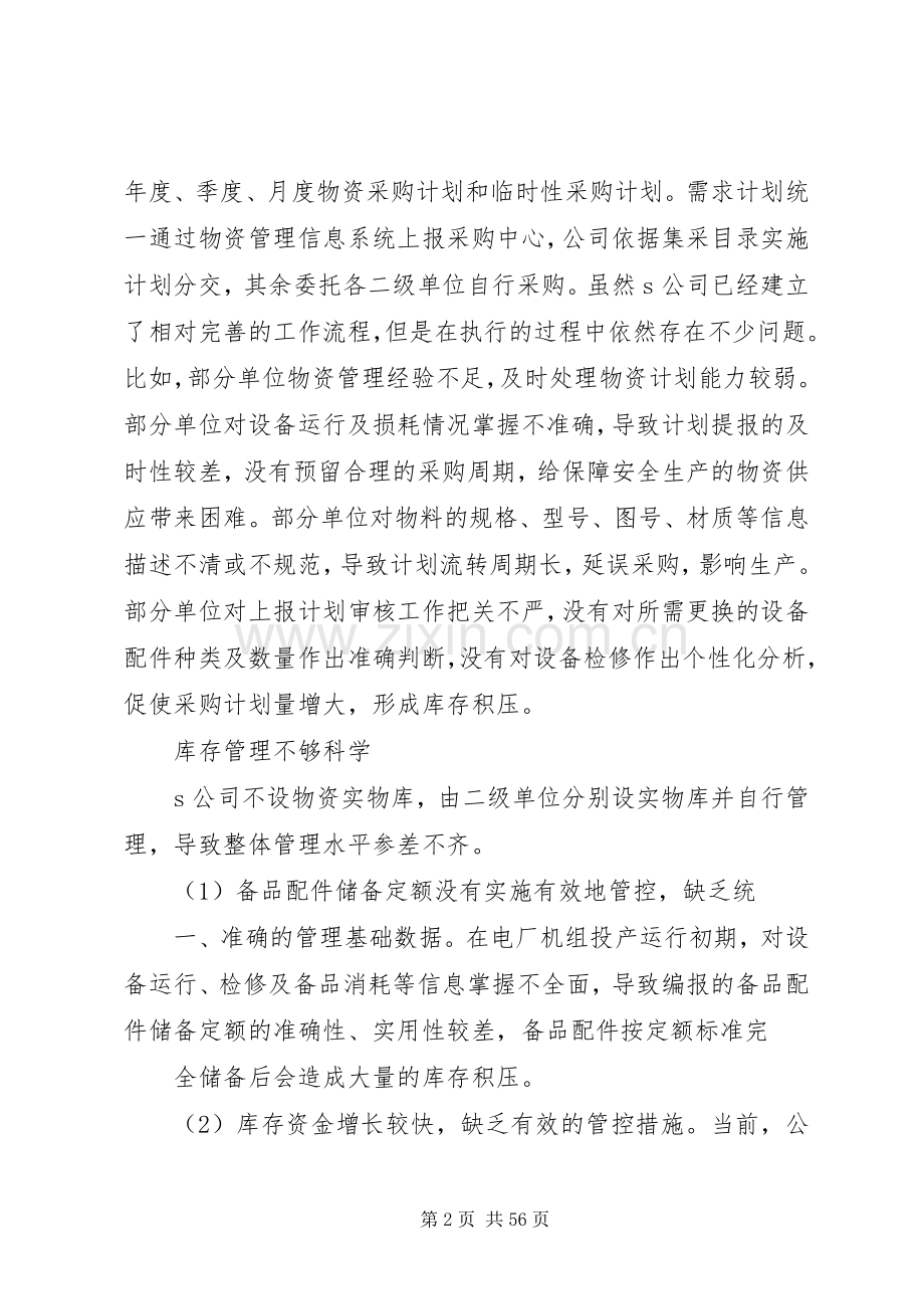 XX年——XX年关于优化库存管理的思考探讨实施方案.docx_第2页