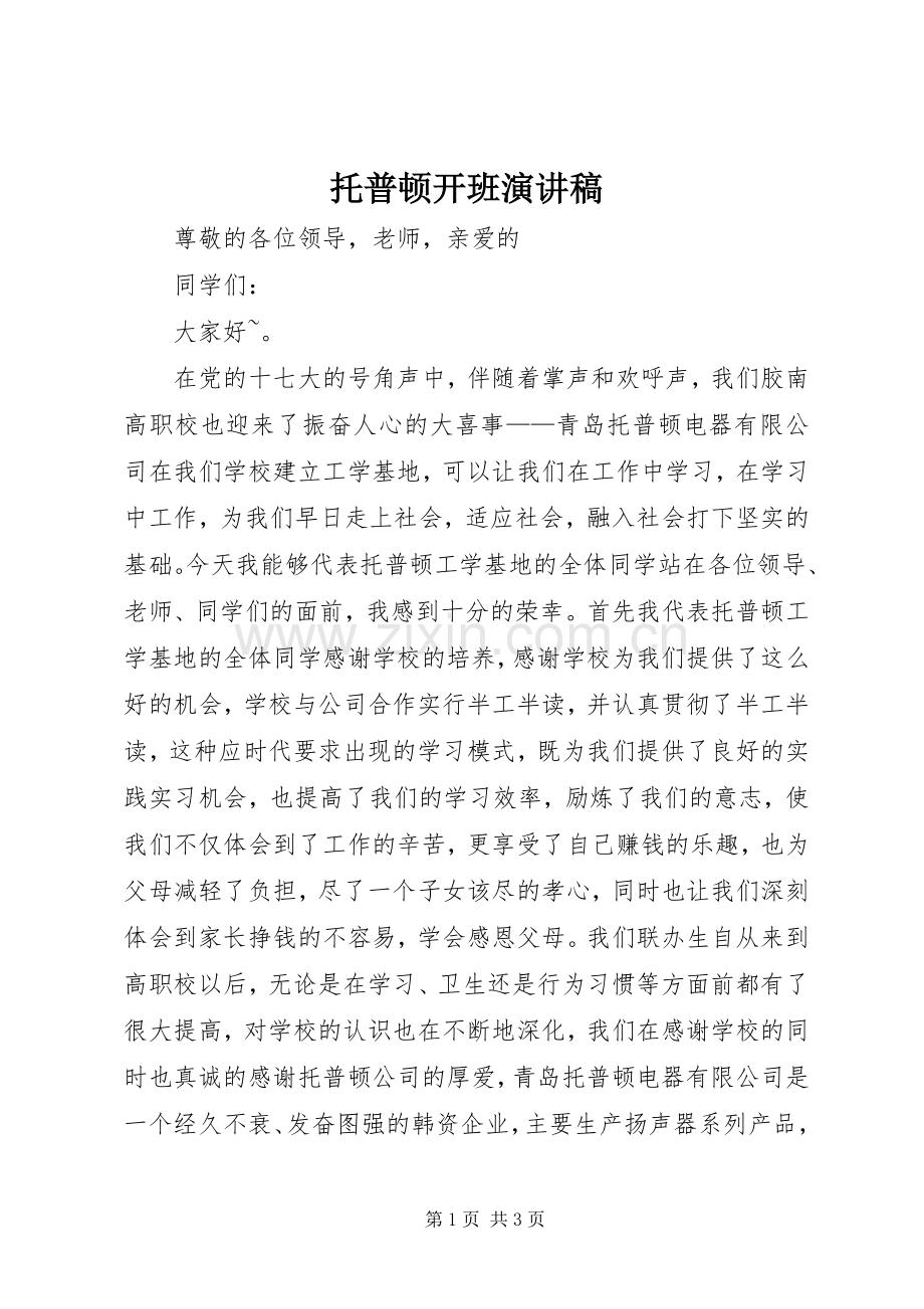 托普顿开班演讲稿.docx_第1页