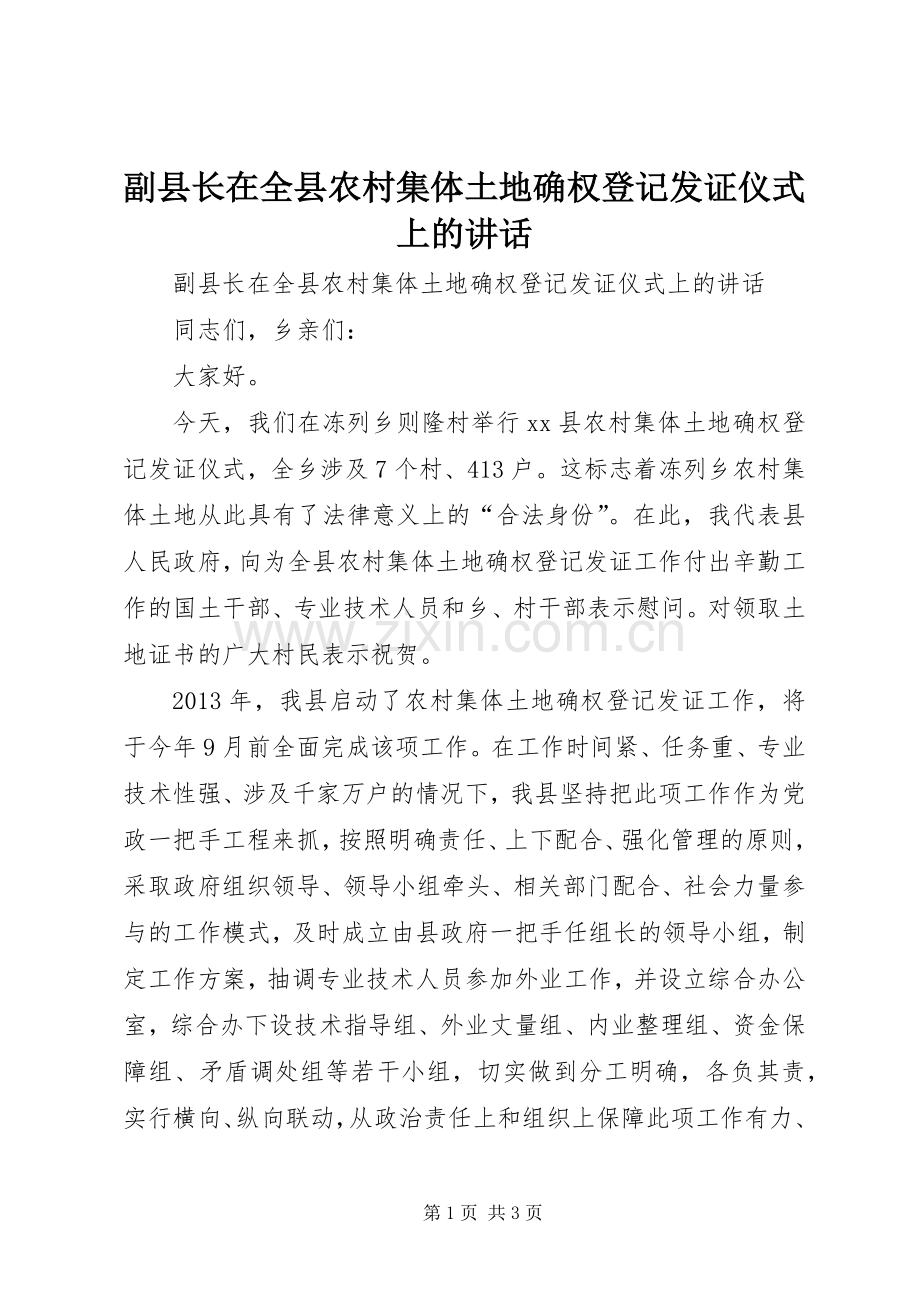 副县长在全县农村集体土地确权登记发证仪式上的讲话.docx_第1页