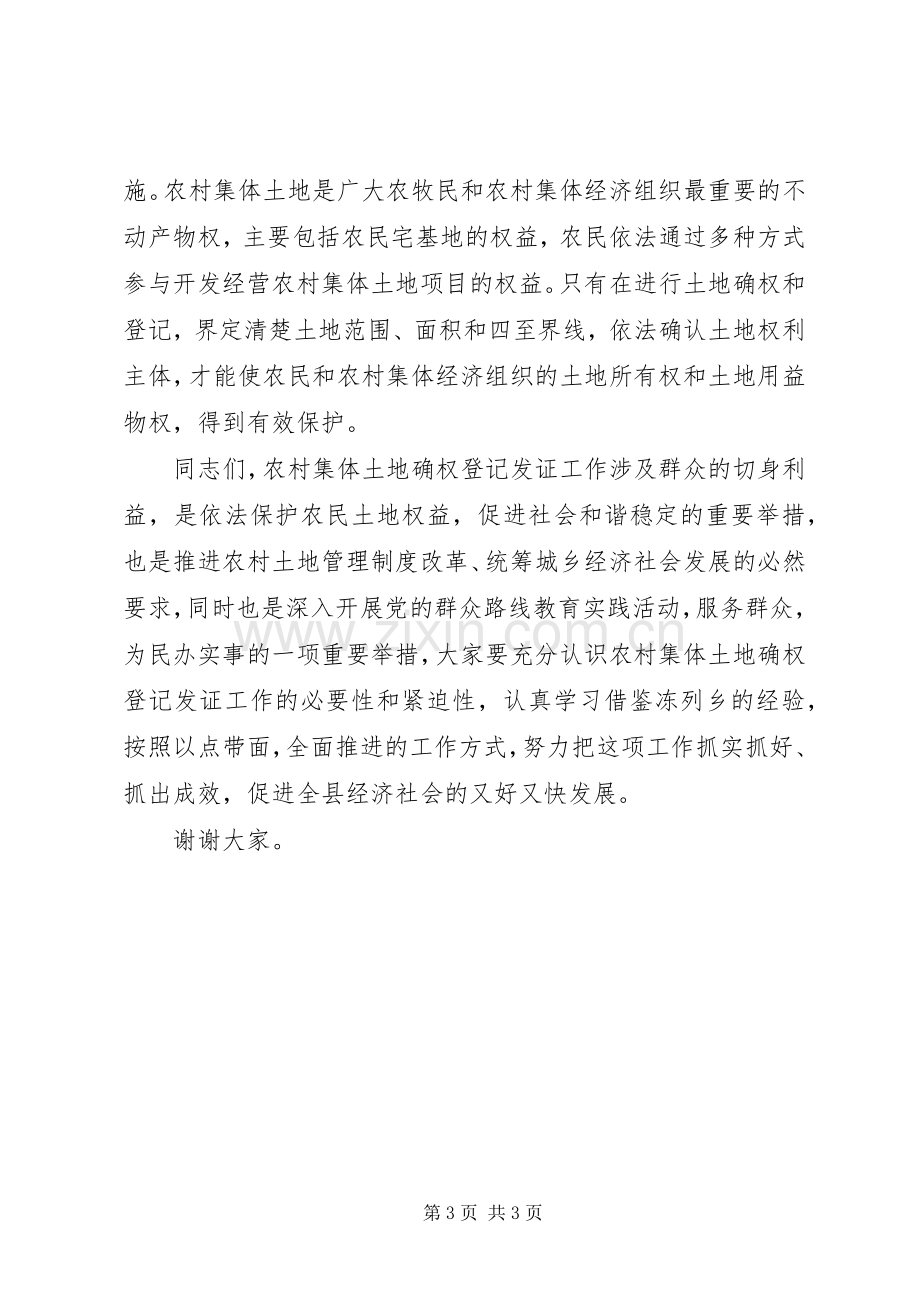 副县长在全县农村集体土地确权登记发证仪式上的讲话.docx_第3页