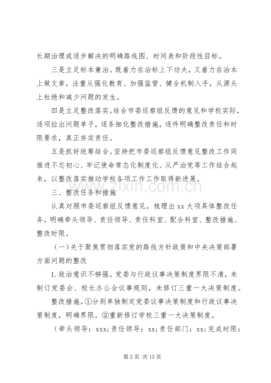 关于市委第X巡察组巡察反馈意见整改落实的实施方案.docx_第2页