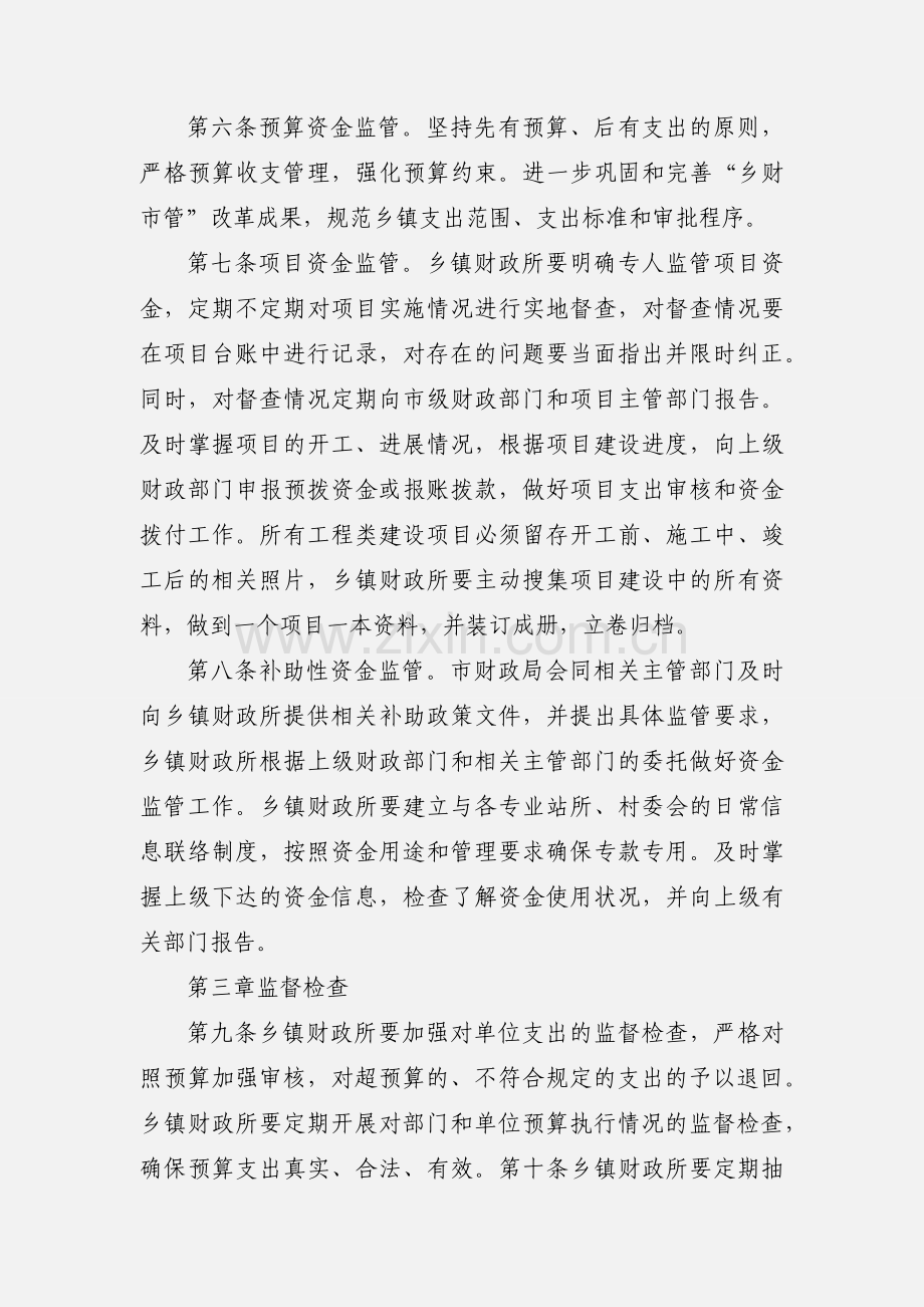 乡镇财政资金监管责任制度.docx_第2页