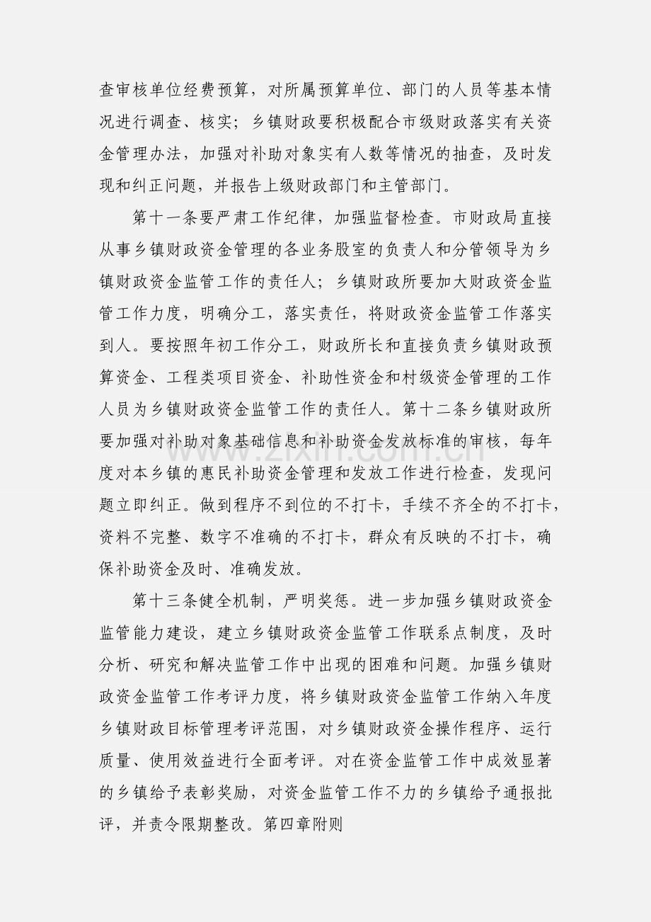 乡镇财政资金监管责任制度.docx_第3页