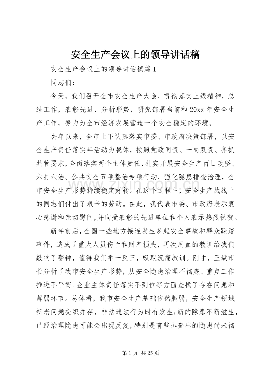 安全生产会议上的领导讲话稿.docx_第1页