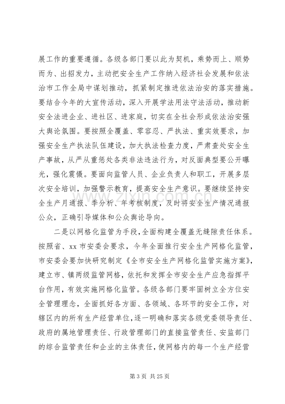 安全生产会议上的领导讲话稿.docx_第3页