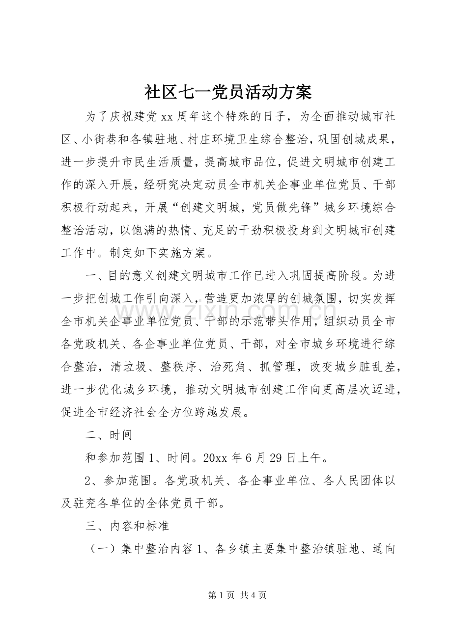 社区七一党员活动实施方案 .docx_第1页