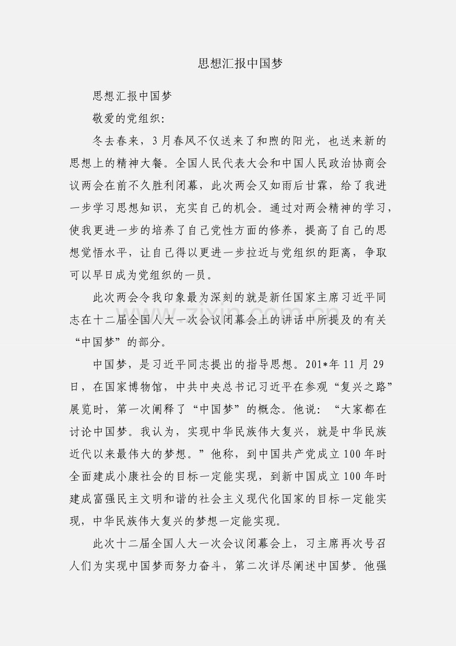 思想汇报中国梦.docx_第1页