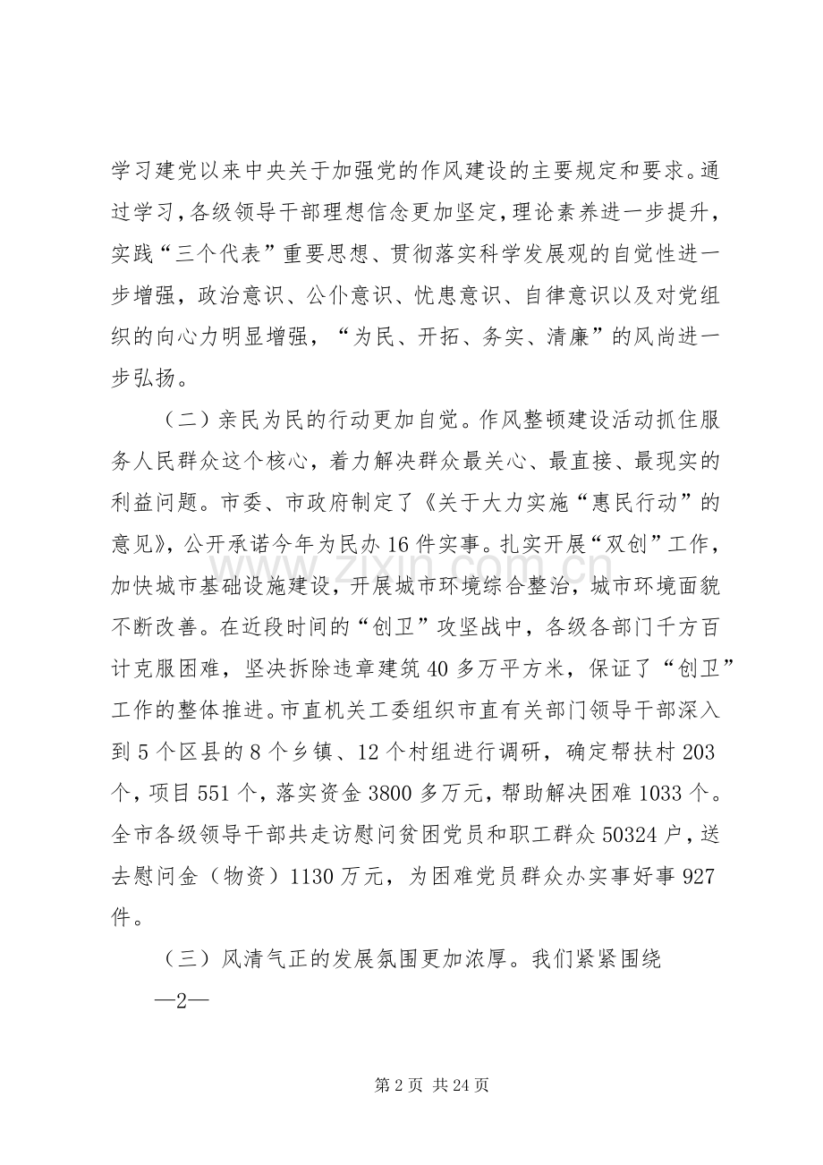 在全市作风建设工作会议上的讲话.docx_第2页