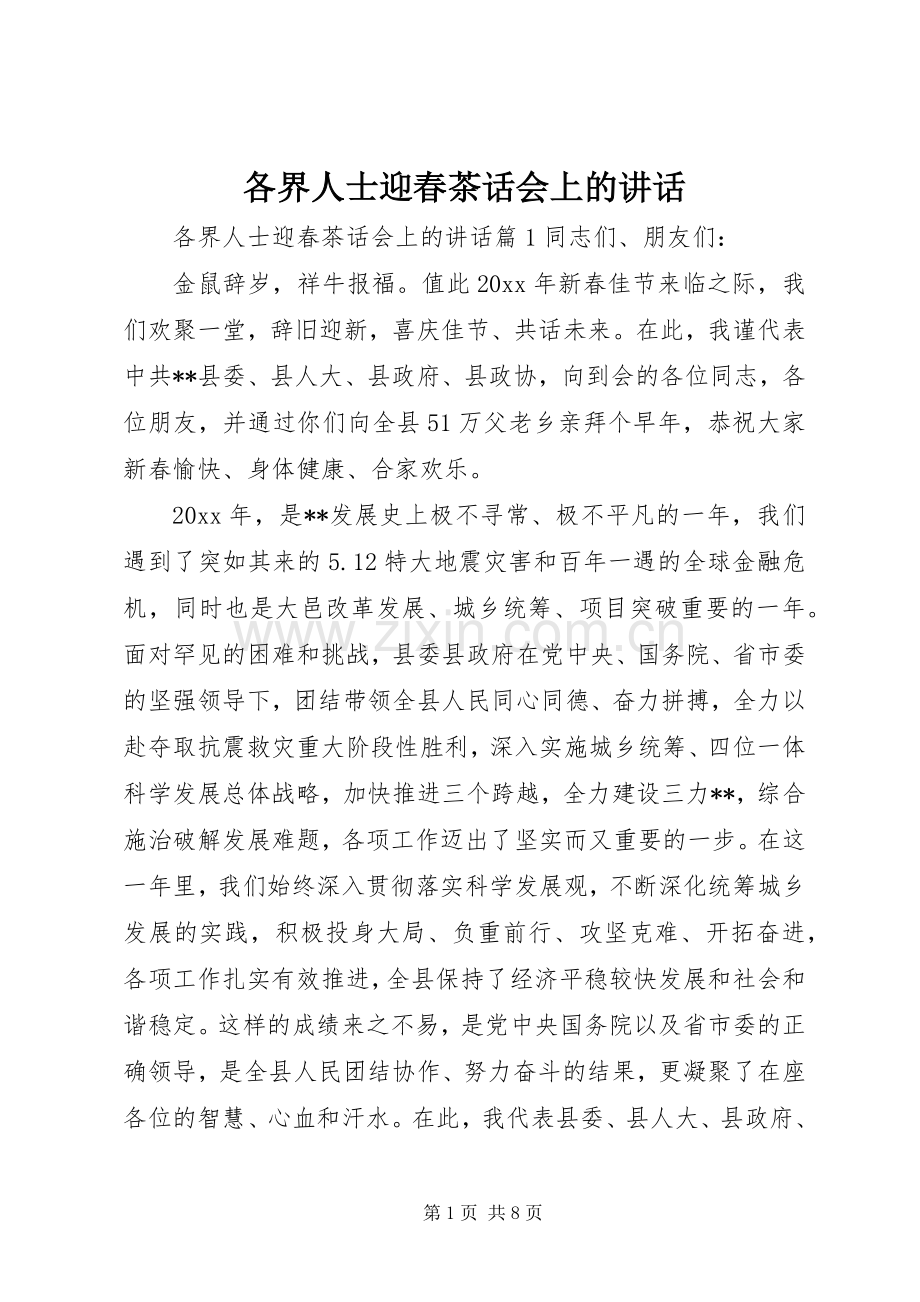 各界人士迎春茶话会上的讲话.docx_第1页