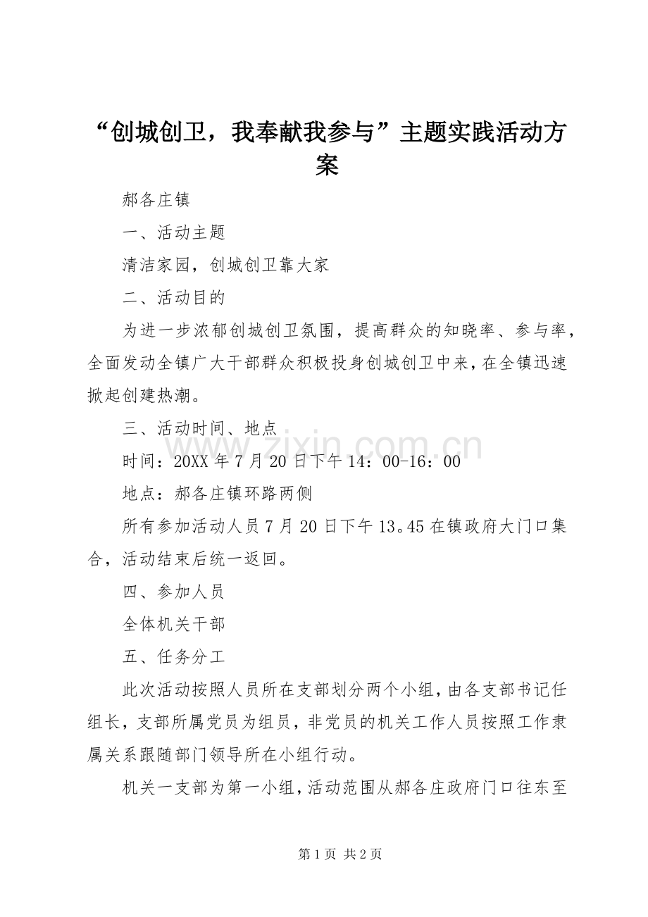 “创城创卫我奉献我参与”主题实践活动实施方案.docx_第1页