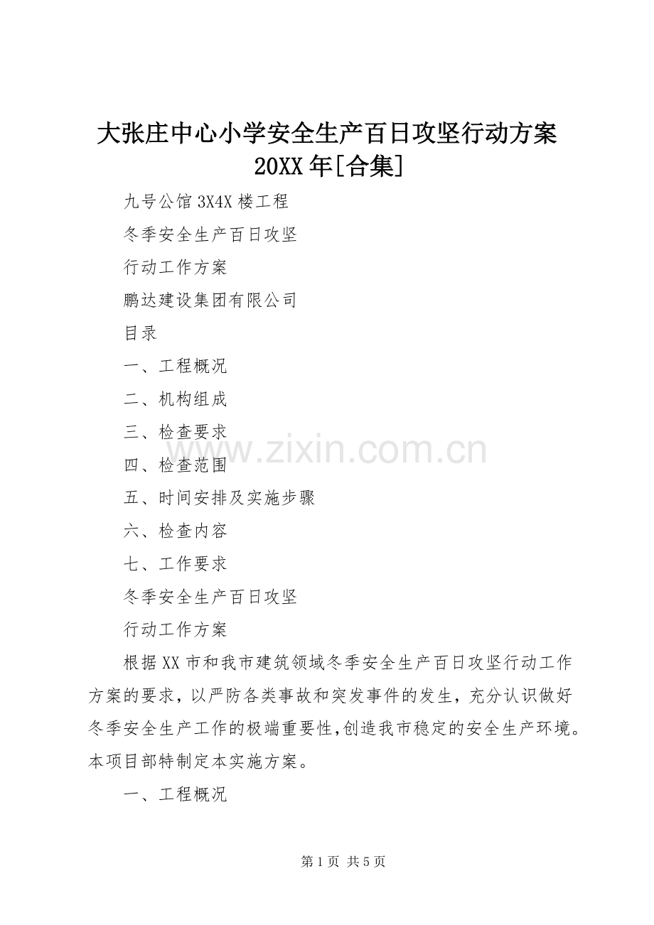 大张庄中心小学安全生产百日攻坚行动实施方案20XX年[合集] .docx_第1页