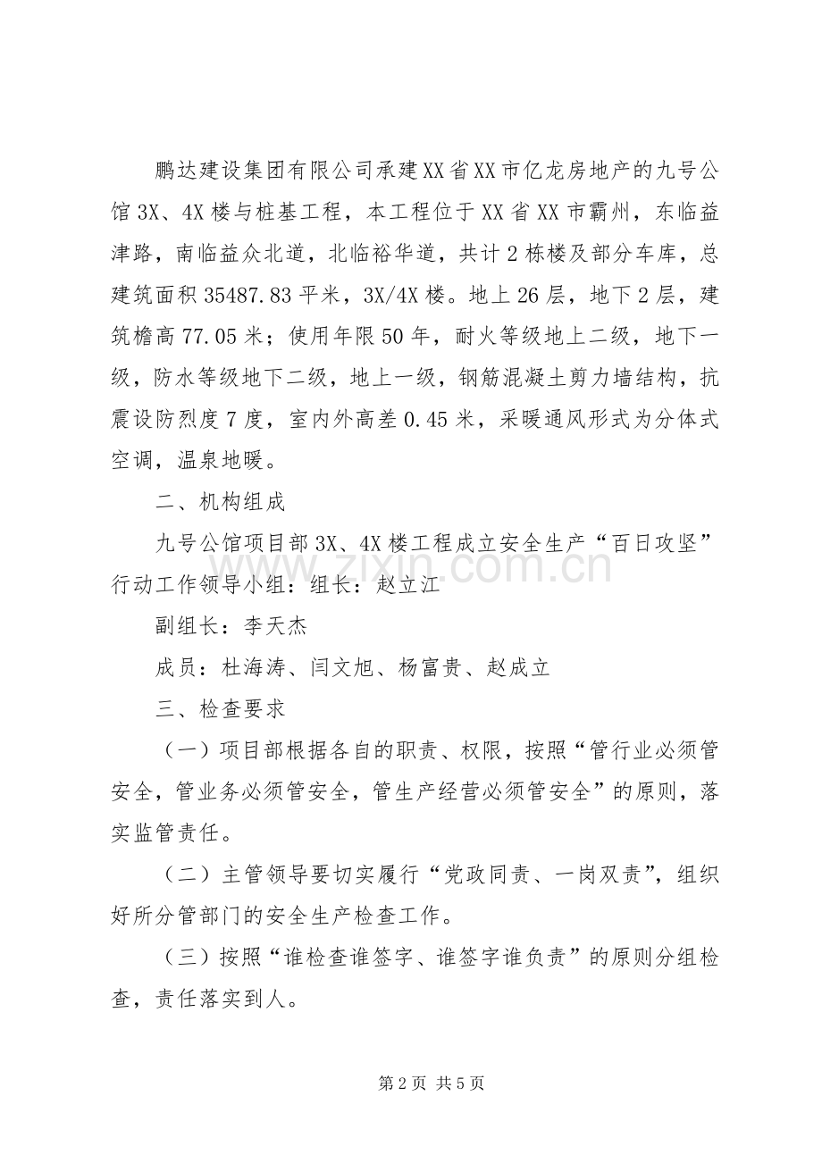 大张庄中心小学安全生产百日攻坚行动实施方案20XX年[合集] .docx_第2页