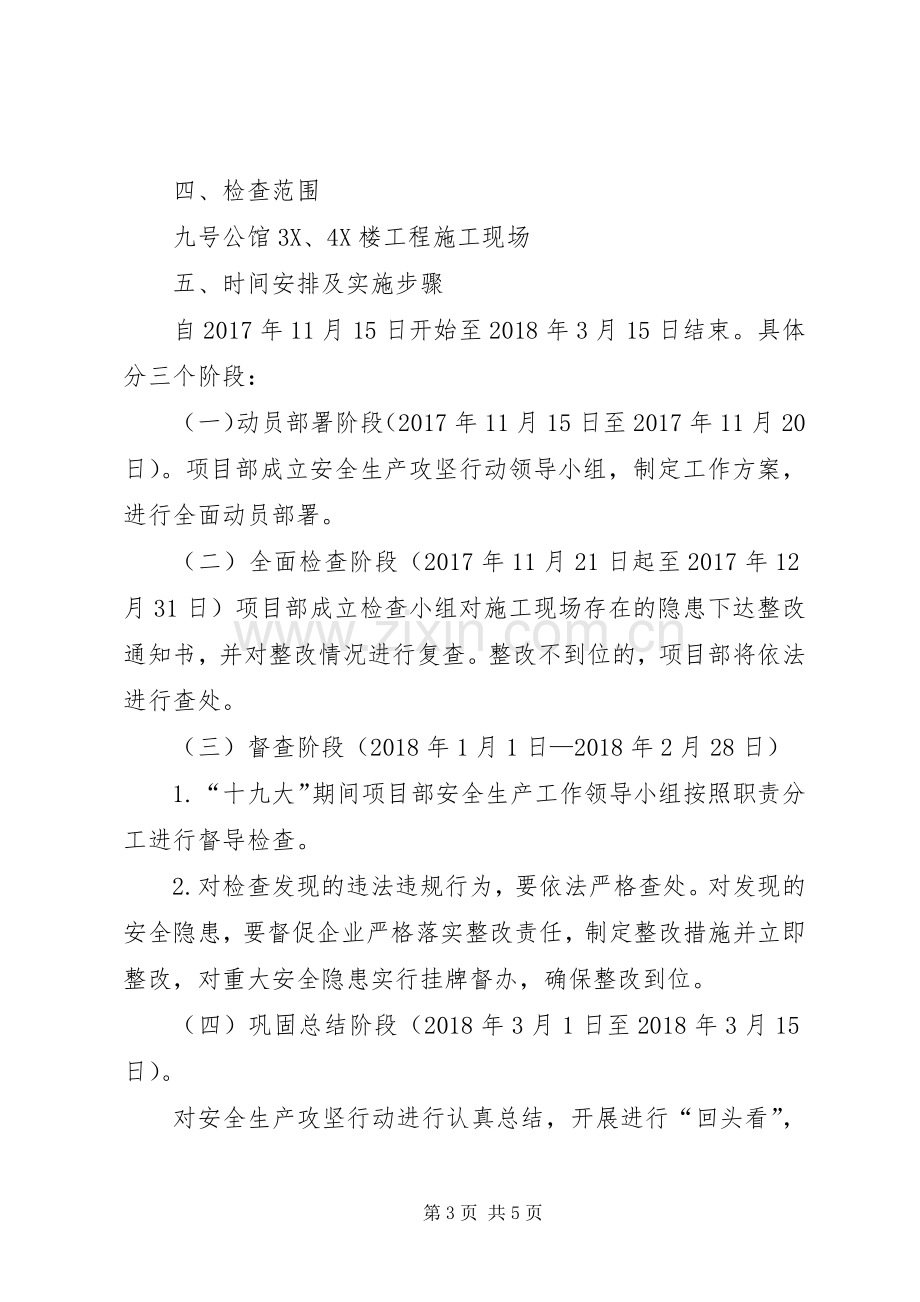 大张庄中心小学安全生产百日攻坚行动实施方案20XX年[合集] .docx_第3页