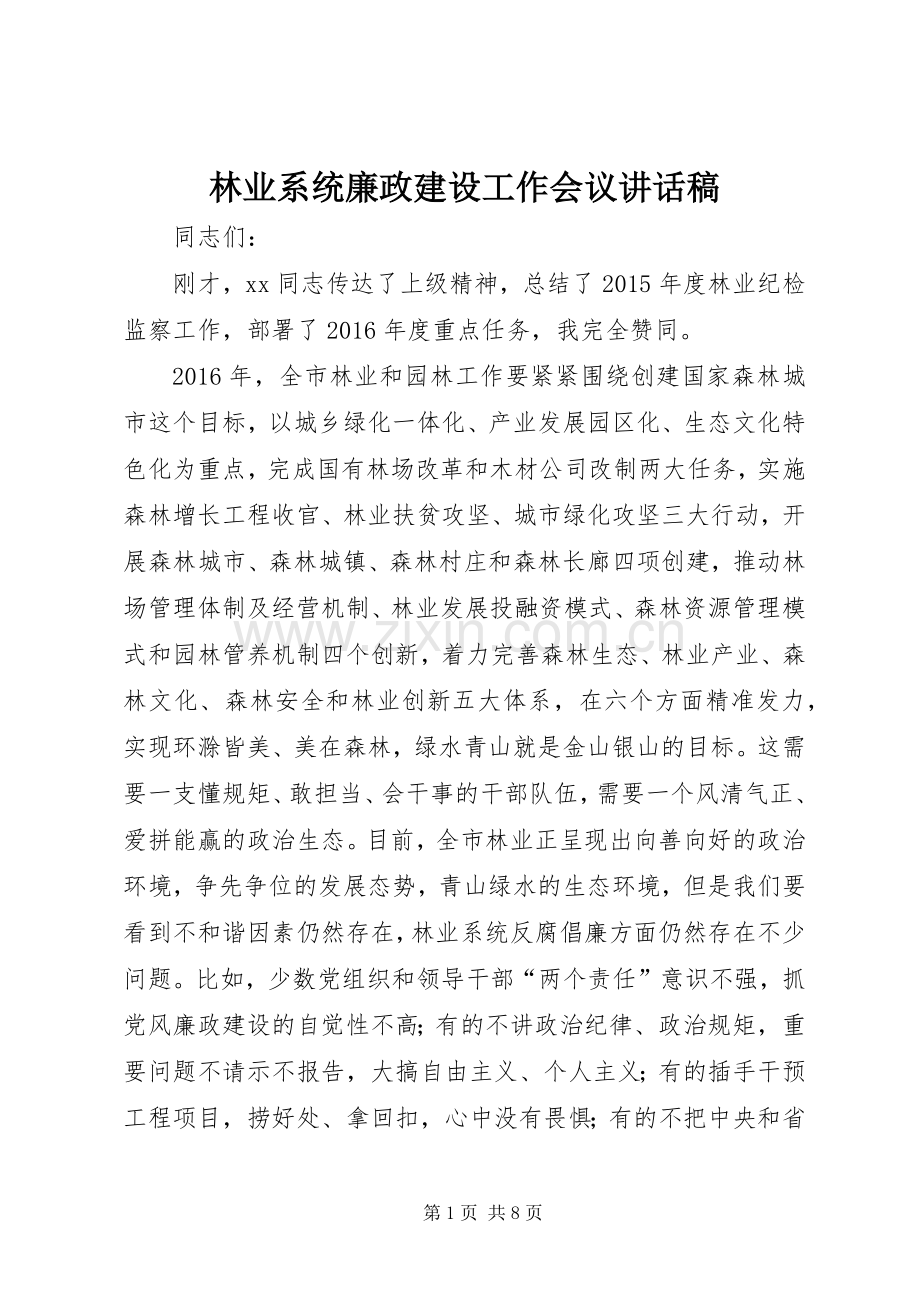 林业系统廉政建设工作会议讲话稿.docx_第1页