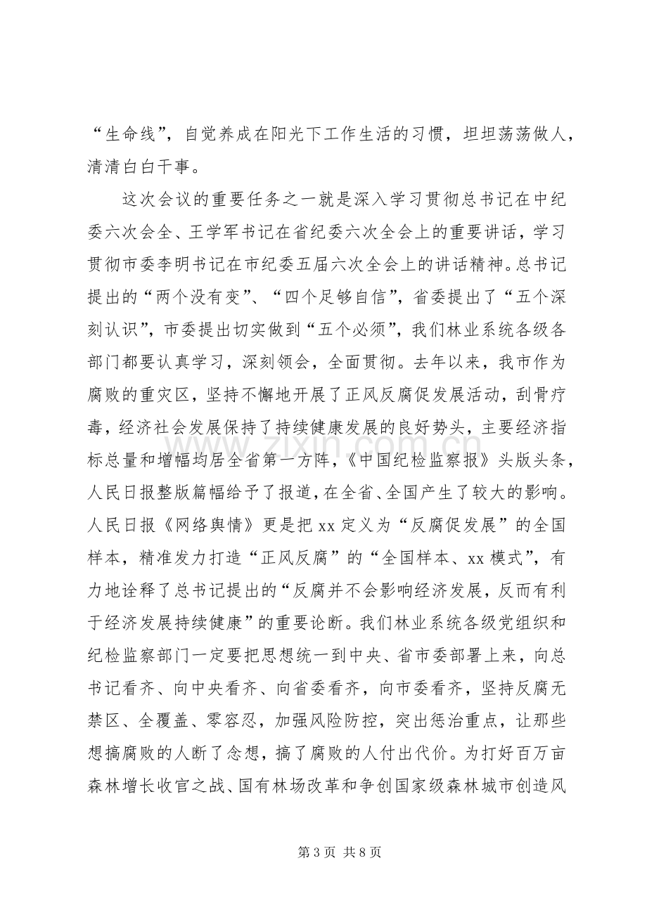 林业系统廉政建设工作会议讲话稿.docx_第3页