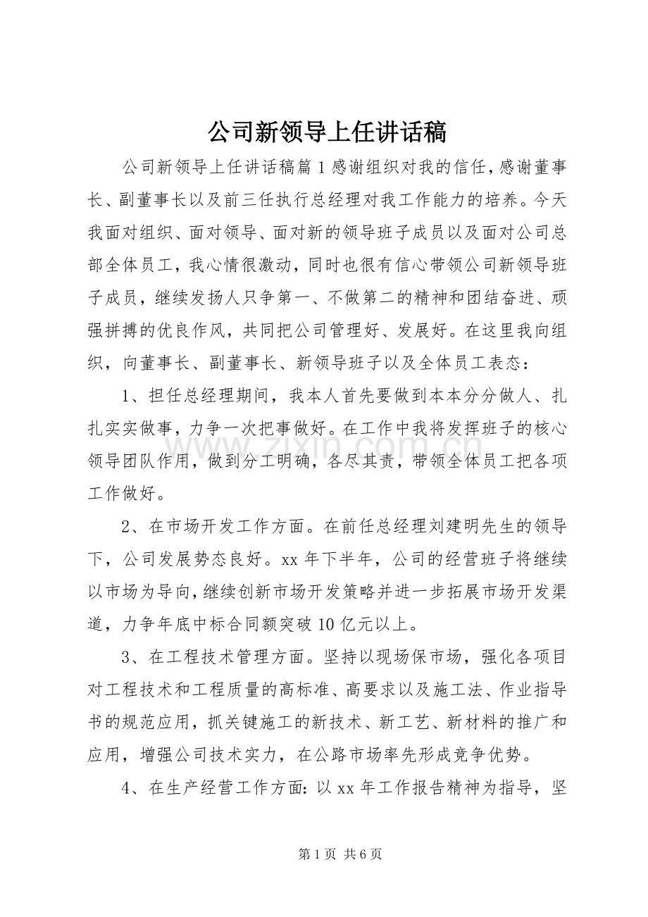 公司新领导上任讲话稿.docx_第1页