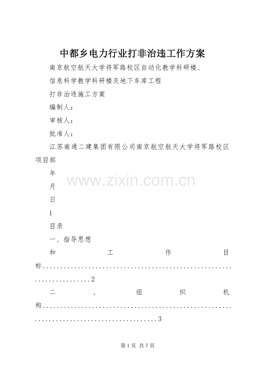 中都乡电力行业打非治违工作实施方案 .docx_第1页