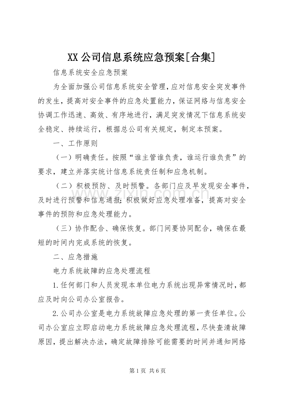 XX公司信息系统应急处理预案[合集] .docx_第1页