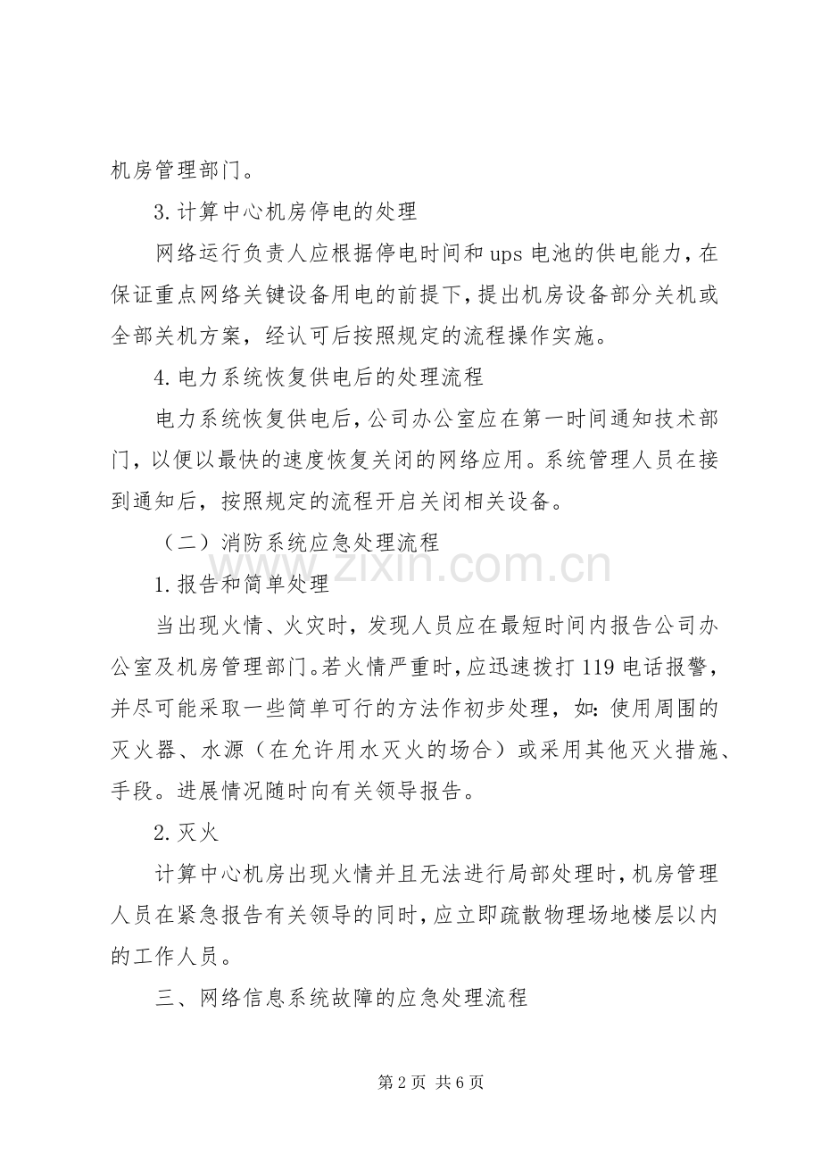 XX公司信息系统应急处理预案[合集] .docx_第2页